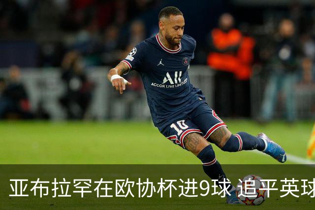 亚布拉罕在欧协杯进9球 追平英球员欧战进球纪录