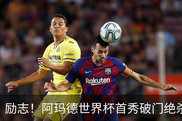励志！阿玛德世界杯首秀破门绝杀，他曾是非洲人口贩卖的受害者