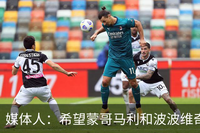 媒体人：希望蒙哥马利和波波维奇同路，强悍对抗+给足速度反击