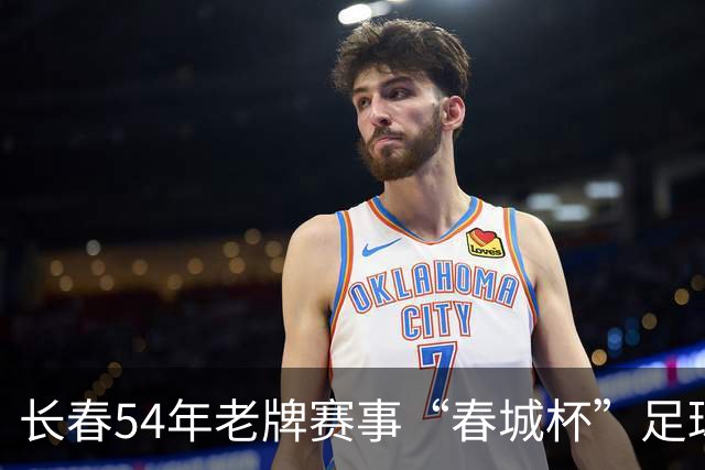 长春54年老牌赛事“春城杯”足球超级联赛开幕