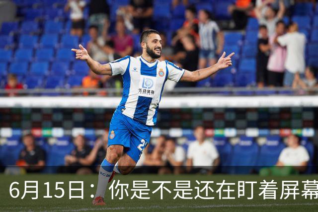 6月15日：你是不是还在盯着屏幕自我催眠，想着中国足球还挺有希望的