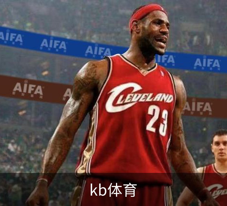 kb体育品牌故事